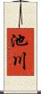 池川 Scroll