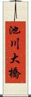 池川大橋 Scroll
