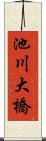 池川大橋 Scroll