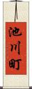 池川町 Scroll