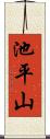 池平山 Scroll