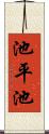 池平池 Scroll