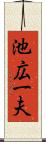 池広一夫 Scroll