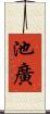 池廣 Scroll