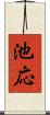 池応 Scroll