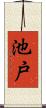 池戸 Scroll