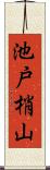 池戸梢山 Scroll