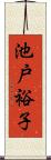 池戸裕子 Scroll