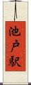池戸駅 Scroll