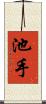 池手 Scroll