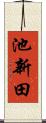 池新田 Scroll