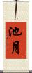 池月 Scroll