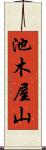 池木屋山 Scroll