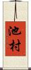 池村 Scroll