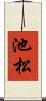 池松 Scroll