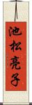池松亮子 Scroll
