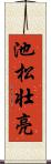 池松壮亮 Scroll