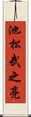 池松武之亮 Scroll
