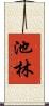 池林 Scroll