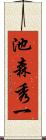 池森秀一 Scroll