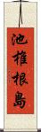 池椎根島 Scroll