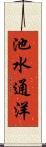池水通洋 Scroll