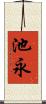 池永 Scroll