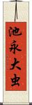 池永大虫 Scroll