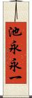 池永永一 Scroll