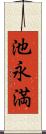 池永満 Scroll