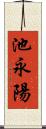 池永陽 Scroll