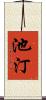 池汀 Scroll