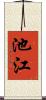 池江 Scroll