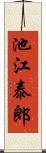 池江泰郎 Scroll