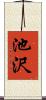 池沢 Scroll