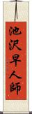 池沢早人師 Scroll
