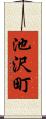 池沢町 Scroll