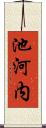 池河内 Scroll