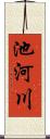池河川 Scroll