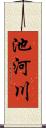 池河川 Scroll