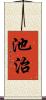 池治 Scroll