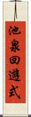 池泉回遊式 Scroll