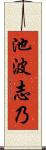 池波志乃 Scroll