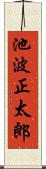 池波正太郎 Scroll
