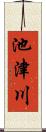池津川 Scroll