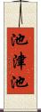 池津池 Scroll