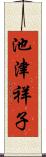 池津祥子 Scroll