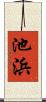 池浜 Scroll