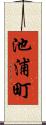 池浦町 Scroll