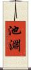 池淵 Scroll